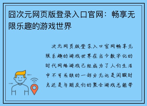 囧次元网页版登录入口官网：畅享无限乐趣的游戏世界