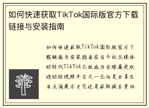 如何快速获取TikTok国际版官方下载链接与安装指南