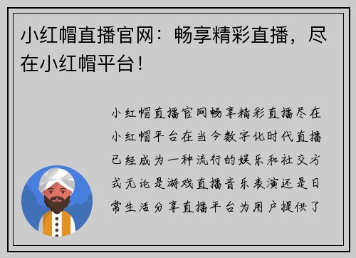 小红帽直播官网：畅享精彩直播，尽在小红帽平台！