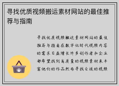 寻找优质视频搬运素材网站的最佳推荐与指南